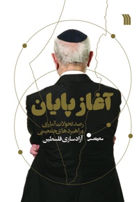 آغاز پایان